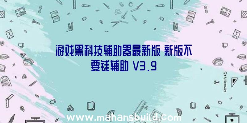 游戏黑科技辅助器最新版